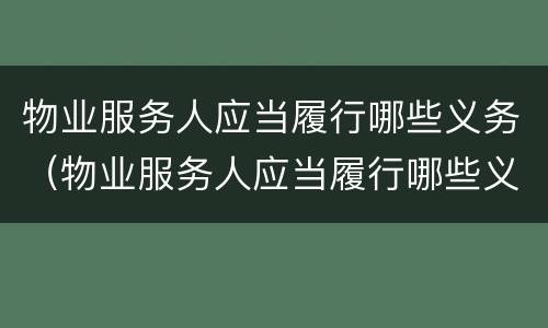 物业服务人应当履行哪些义务（物业服务人应当履行哪些义务呢）