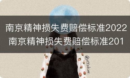 南京精神损失费赔偿标准2022 南京精神损失费赔偿标准2019