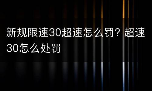 新规限速30超速怎么罚? 超速30怎么处罚