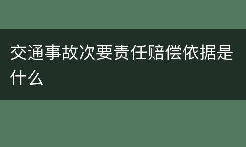交通事故次要责任赔偿依据是什么