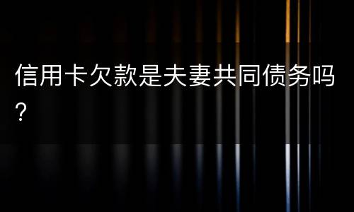 信用卡欠款是夫妻共同债务吗?