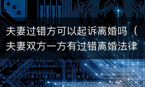 夫妻过错方可以起诉离婚吗（夫妻双方一方有过错离婚法律怎么判）