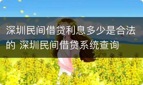 深圳民间借贷利息多少是合法的 深圳民间借贷系统查询