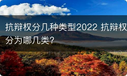抗辩权分几种类型2022 抗辩权分为哪几类?