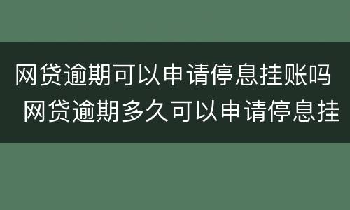 网贷逾期可以申请停息挂账吗 网贷逾期多久可以申请停息挂账