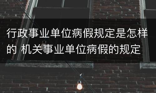 行政事业单位病假规定是怎样的 机关事业单位病假的规定