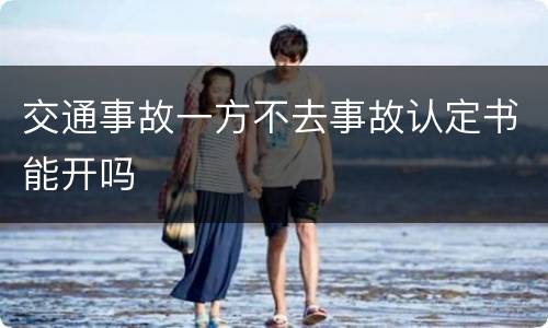 交通事故一方不去事故认定书能开吗