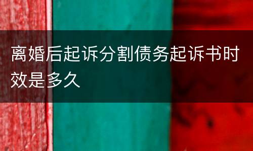 离婚后起诉分割债务起诉书时效是多久