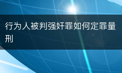 行为人被判强奸罪如何定罪量刑