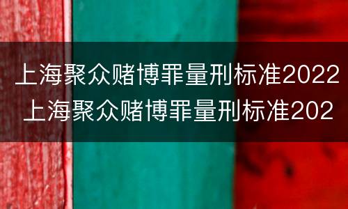 上海聚众赌博罪量刑标准2022 上海聚众赌博罪量刑标准2021
