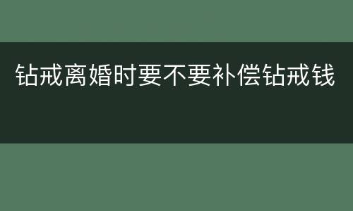 钻戒离婚时要不要补偿钻戒钱