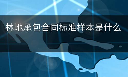 林地承包合同标准样本是什么