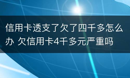 信用卡透支了欠了四千多怎么办 欠信用卡4千多元严重吗