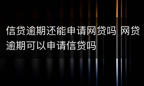 信贷逾期还能申请网贷吗 网贷逾期可以申请信贷吗