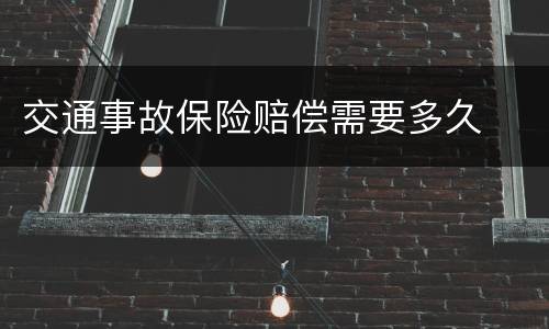 交通事故保险赔偿需要多久