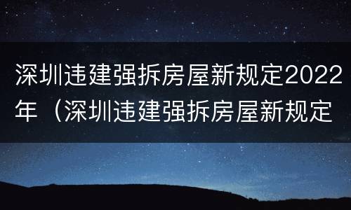 深圳违建强拆房屋新规定2022年（深圳违建强拆房屋新规定2022年8月）