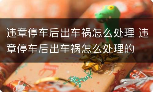 违章停车后出车祸怎么处理 违章停车后出车祸怎么处理的