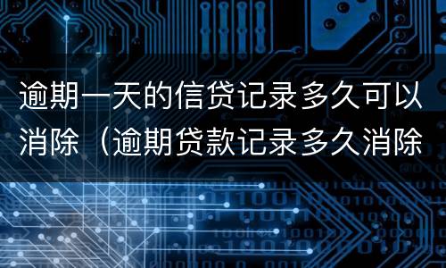 逾期一天的信贷记录多久可以消除（逾期贷款记录多久消除）