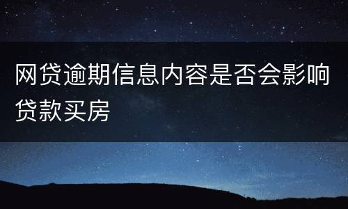 网贷逾期信息内容是否会影响贷款买房