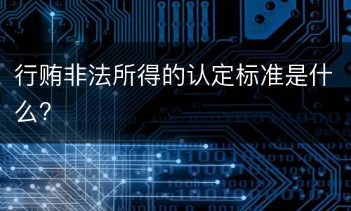 行贿非法所得的认定标准是什么?