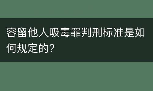 容留他人吸毒罪判刑标准是如何规定的?