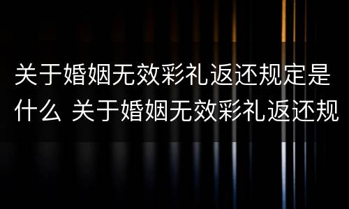 关于婚姻无效彩礼返还规定是什么 关于婚姻无效彩礼返还规定是什么法律