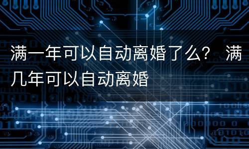满一年可以自动离婚了么？ 满几年可以自动离婚