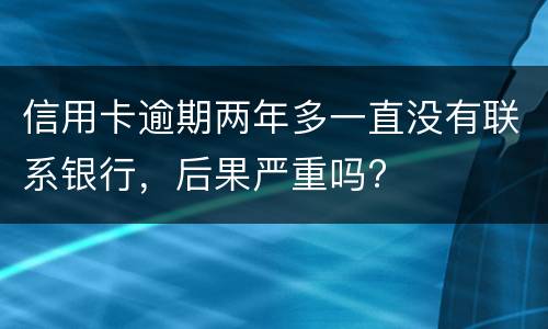 信用卡逾期多久?（信用卡逾期多久会上征信黑名单）