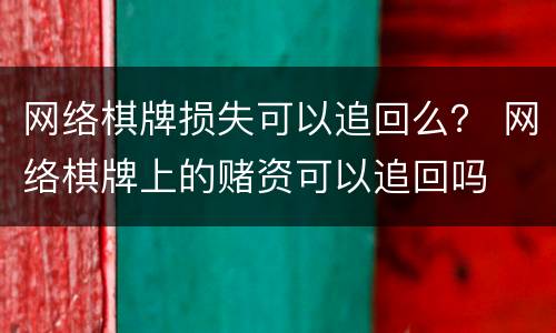 网络棋牌损失可以追回么？ 网络棋牌上的赌资可以追回吗