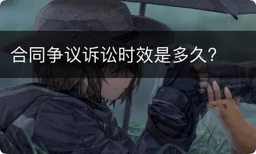 合同争议诉讼时效是多久?