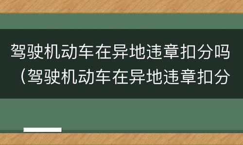 驾驶机动车在异地违章扣分吗（驾驶机动车在异地违章扣分吗）