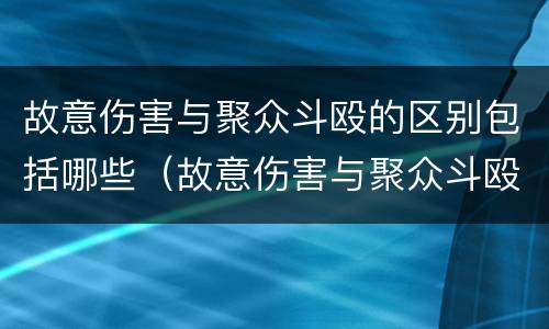 故意伤害与聚众斗殴的区别包括哪些（故意伤害与聚众斗殴的区别包括哪些）
