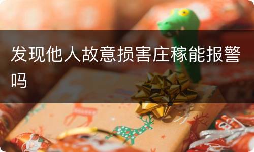 发现他人故意损害庄稼能报警吗