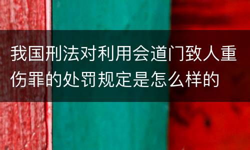 我国刑法对利用会道门致人重伤罪的处罚规定是怎么样的