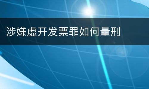 涉嫌虚开发票罪如何量刑