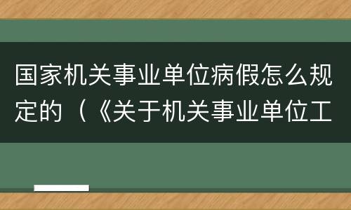 国家机关事业单位病假怎么规定的（《关于机关事业单位工作人员病假的规定》）