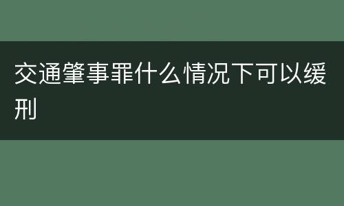 交通肇事罪什么情况下可以缓刑
