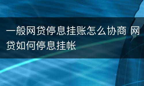 一般网贷停息挂账怎么协商 网贷如何停息挂帐