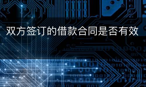 双方签订的借款合同是否有效