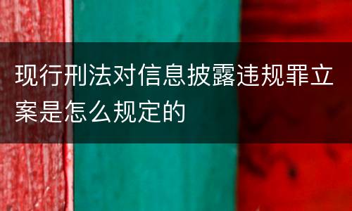 现行刑法对信息披露违规罪立案是怎么规定的