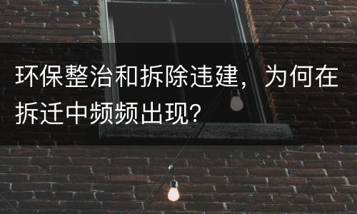环保整治和拆除违建，为何在拆迁中频频出现？