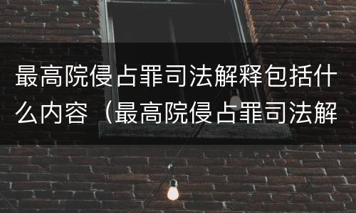 最高院侵占罪司法解释包括什么内容（最高院侵占罪司法解释包括什么内容呢）