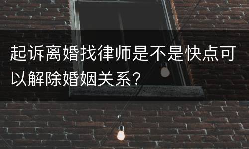 起诉离婚找律师是不是快点可以解除婚姻关系?