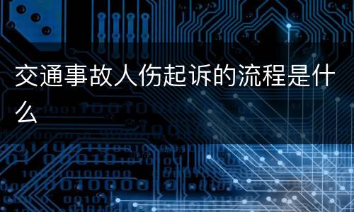 交通事故人伤起诉的流程是什么