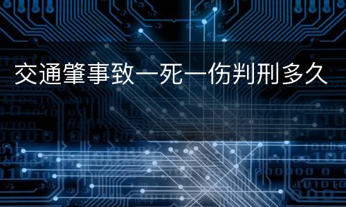 交通肇事致一死一伤判刑多久
