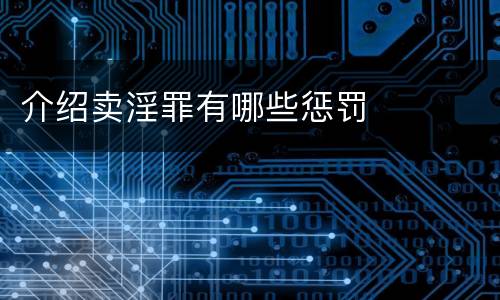介绍卖淫罪有哪些惩罚