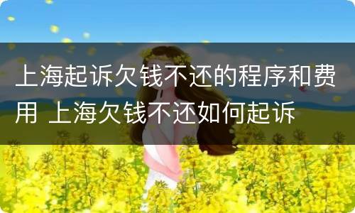 上海起诉欠钱不还的程序和费用 上海欠钱不还如何起诉