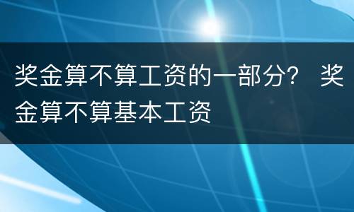 奖金算不算工资的一部分？ 奖金算不算基本工资