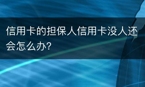 信用卡的担保人信用卡没人还会怎么办？