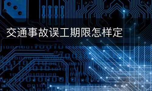 交通事故误工期限怎样定
